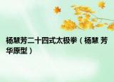 楊慧芳二十四式太極拳（楊慧 芳華原型）