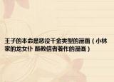 王子的本命是惡役千金類型的漫畫(huà)（小林家的龍女仆 酷教信者著作的漫畫(huà)）