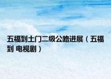 五福到土門(mén)二級(jí)公路進(jìn)展（五福到 電視?。? /></span></a>
                        <h2><a href=