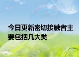 今日更新密切接觸者主要包括幾大類