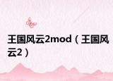 王國風云2mod（王國風云2）