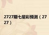 2727期七星彩預測（2727）