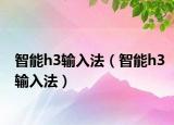 智能h3輸入法（智能h3輸入法）