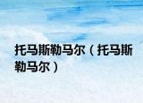 托馬斯勒馬爾（托馬斯勒馬爾）