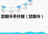 禁煙令手抄報（禁煙令）