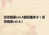 反恐精英cs1.6密碼是多少（反恐精英cs1.6）
