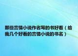 那些言情小說作者寫的書好看（給我?guī)讉€好看的言情小說的書名）