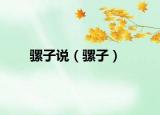騾子說（騾子）