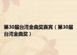 第30屆臺灣金曲獎嘉賓（第30屆臺灣金曲獎）