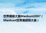 世界男模大賽Manhunt2007（Manhunt世界男模特大賽）