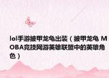 lol手游披甲龍龜出裝（披甲龍龜 MOBA競(jìng)技網(wǎng)游英雄聯(lián)盟中的英雄角色）