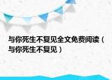 與你死生不復(fù)見全文免費閱讀（與你死生不復(fù)見）