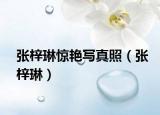 張梓琳驚艷寫真照（張梓琳）