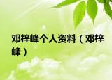 鄧梓峰個(gè)人資料（鄧梓峰）