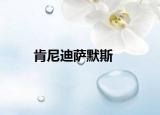 肯尼迪薩默斯