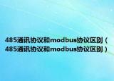 485通訊協(xié)議和modbus協(xié)議區(qū)別（485通訊協(xié)議和modbus協(xié)議區(qū)別）