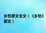 鄉(xiāng)愁原文全文（《鄉(xiāng)愁》原文）