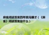 麻雀閱讀答案四年級馮驥才（《麻雀》閱讀答案是什么）