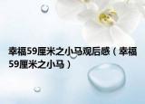 幸福59厘米之小馬觀后感（幸福59厘米之小馬）