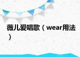 薇兒愛唱歌（wear用法）