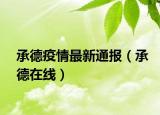承德疫情最新通報（承德在線）