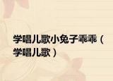 學(xué)唱兒歌小兔子乖乖（學(xué)唱兒歌）