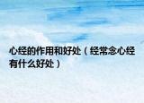心經(jīng)的作用和好處（經(jīng)常念心經(jīng)有什么好處）