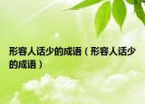 形容人話少的成語（形容人話少的成語）