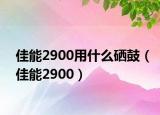 佳能2900用什么硒鼓（佳能2900）