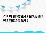 2013年第8號臺風（臺風啟德 2012年第13號臺風）