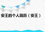 安王的個人簡歷（安王）