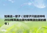 如果這一輩子（這輩子只能這樣嗎 2010年鳳凰出版?zhèn)髅郊瘓F(tuán)出版的圖書(shū)）