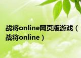 戰(zhàn)將online網(wǎng)頁版游戲（戰(zhàn)將online）