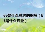 ee是什么意思的縮寫（EE是什么專業(yè)）