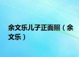 余文樂兒子正面照（余文樂）