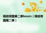 嘻哈帝國(guó)第二季boom（嘻哈帝國(guó)第二季）