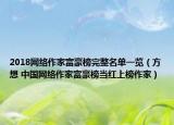 2018網(wǎng)絡(luò)作家富豪榜完整名單一覽（方想 中國網(wǎng)絡(luò)作家富豪榜當(dāng)紅上榜作家）