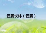 云麓長林（云麓）