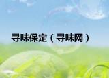 尋味保定（尋味網(wǎng)）