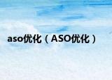 aso優(yōu)化（ASO優(yōu)化）