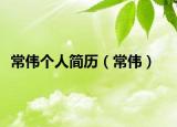 常偉個(gè)人簡歷（常偉）