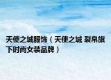 天使之城服飾（天使之城 裂帛旗下時尚女裝品牌）