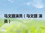 馬文璐演員（馬文璐 演員）