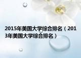 2015年美國(guó)大學(xué)綜合排名（2013年美國(guó)大學(xué)綜合排名）
