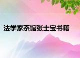 法學(xué)家茶館張士寶書籍