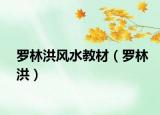 羅林洪風(fēng)水教材（羅林洪）