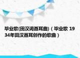 畢業(yè)歌(田漢詞聶耳曲)（畢業(yè)歌 1934年田漢聶耳創(chuàng)作的歌曲）