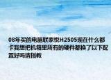 08年買的電腦聯(lián)家悅H2505現(xiàn)在什么都卡我想把機箱里所有的硬件都換了以下配置好嗎請指教