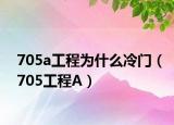 705a工程為什么冷門（705工程A）