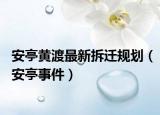 安亭黃渡最新拆遷規(guī)劃（安亭事件）